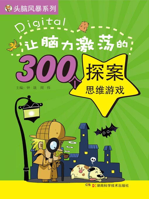 Cover image for 让脑力激荡的300个探案思维游戏
